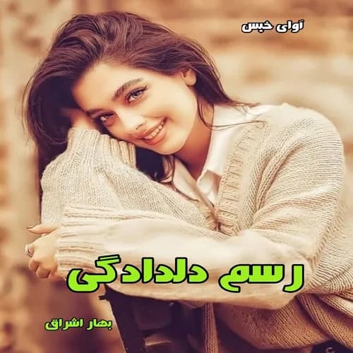 دانلود رمان رسم دلدادگی pdf از بهار اشراق