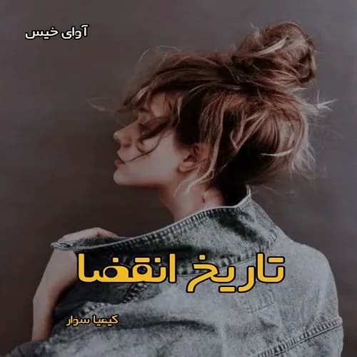 دانلود رمان تاریخ انقضا pdf از کیمیا سوار