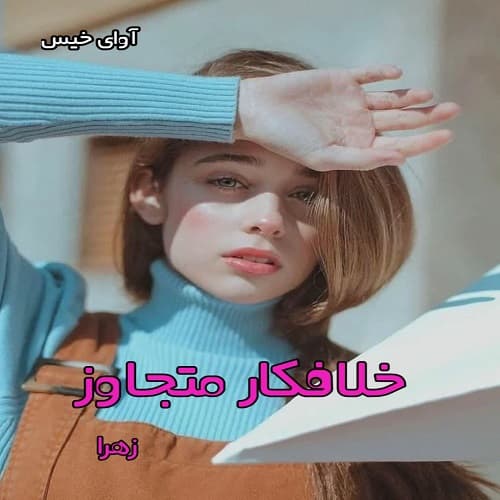 دانلود رمان خلافکار متجاوز pdf از زهرا — تصویر ۲