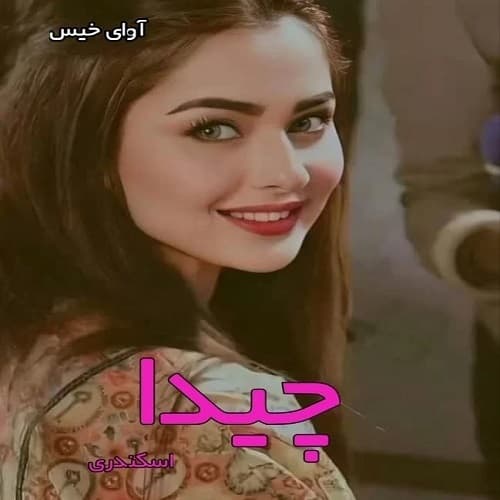 دانلود رمان چیدا pdf از اسکندری — تصویر ۲