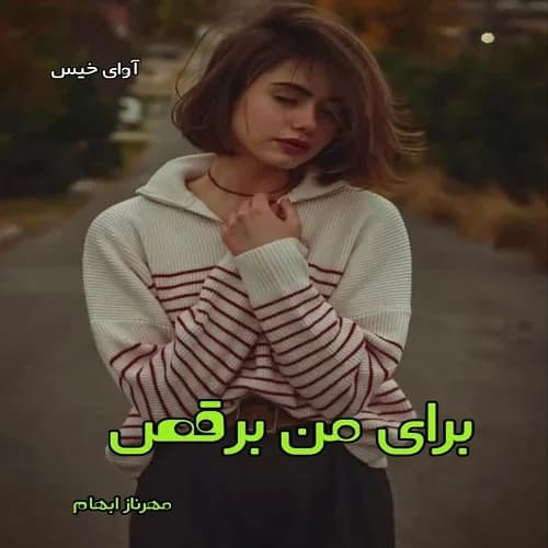 دانلود رمان برای من برقص pdf از مهرناز ابهام