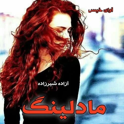 دانلود رمان مادلینگ pdf از آزاده شیرزاده