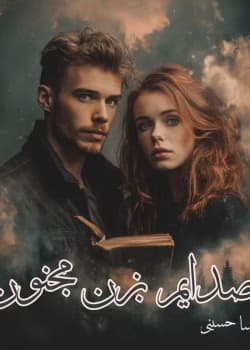 دانلود رمان صدایم بزن مجنون pdf از مهسا حسینی