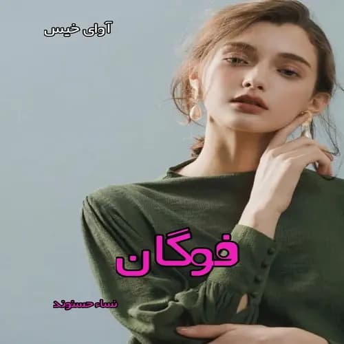 دانلود رمان فوگان اثر نسا حسنوند
