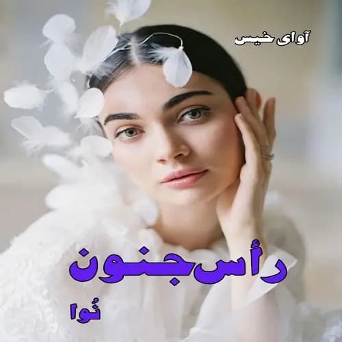 دانلود رمان رأس جنون از نوا