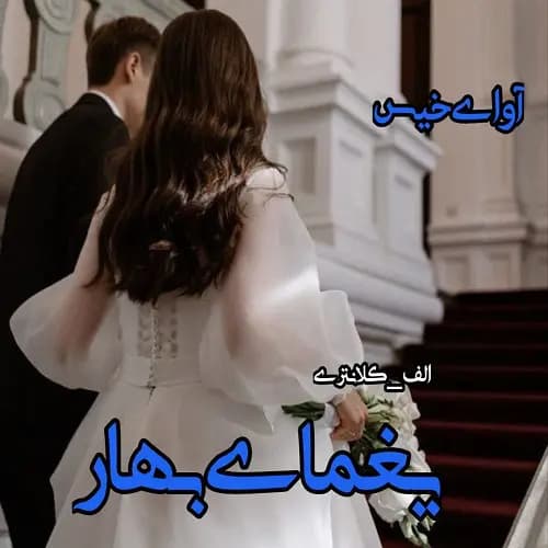 دانلود رمان یغمای بهار اثر الف کلانتری