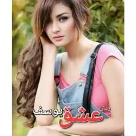 دانلود رمان عشق یوسف اثر نازنین 78