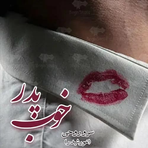 دانلود رمان پدر خوب اثر سروناز روحی