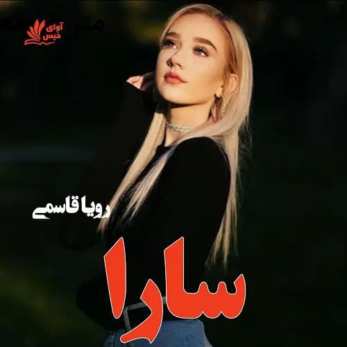 دانلود رمان سارا اثر رویا قاسمی