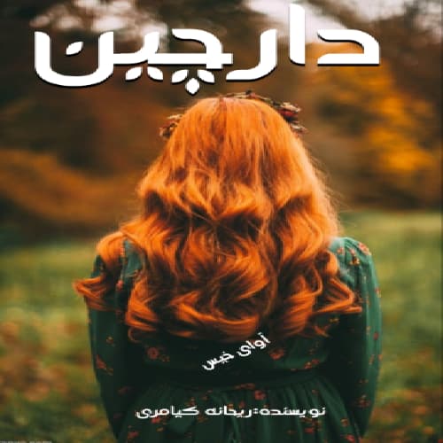 دانلود pdf رمان دارچین اثر ریحانه کیامری