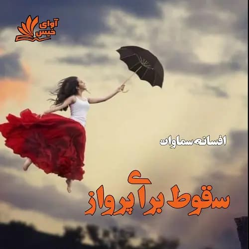 رمان سقوط برای پرواز اثر افسانه سماوات