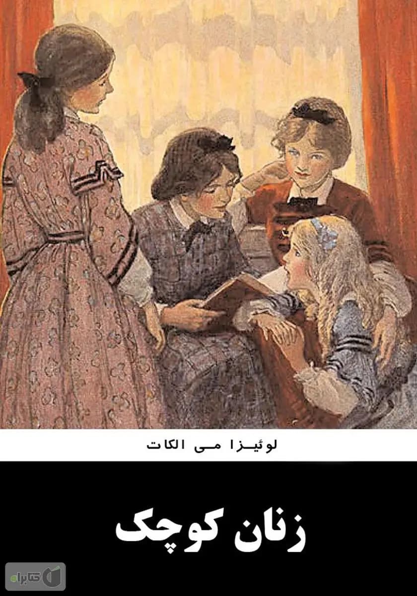 دانلود کتاب زنان کوچک اثر لوییزا می الکات