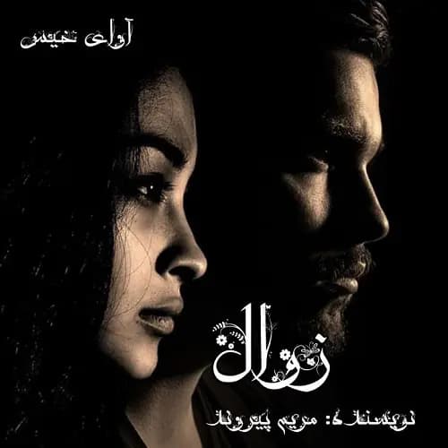 دانلود رمان زوال اثر مریم پیروند