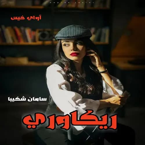 دانلود رمان ریکاوری اثر سامان شکیبا