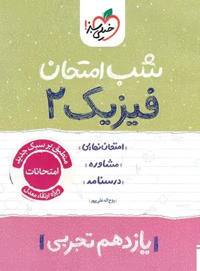 کتاب شب امتحان فیزیک یازدهم تجربی