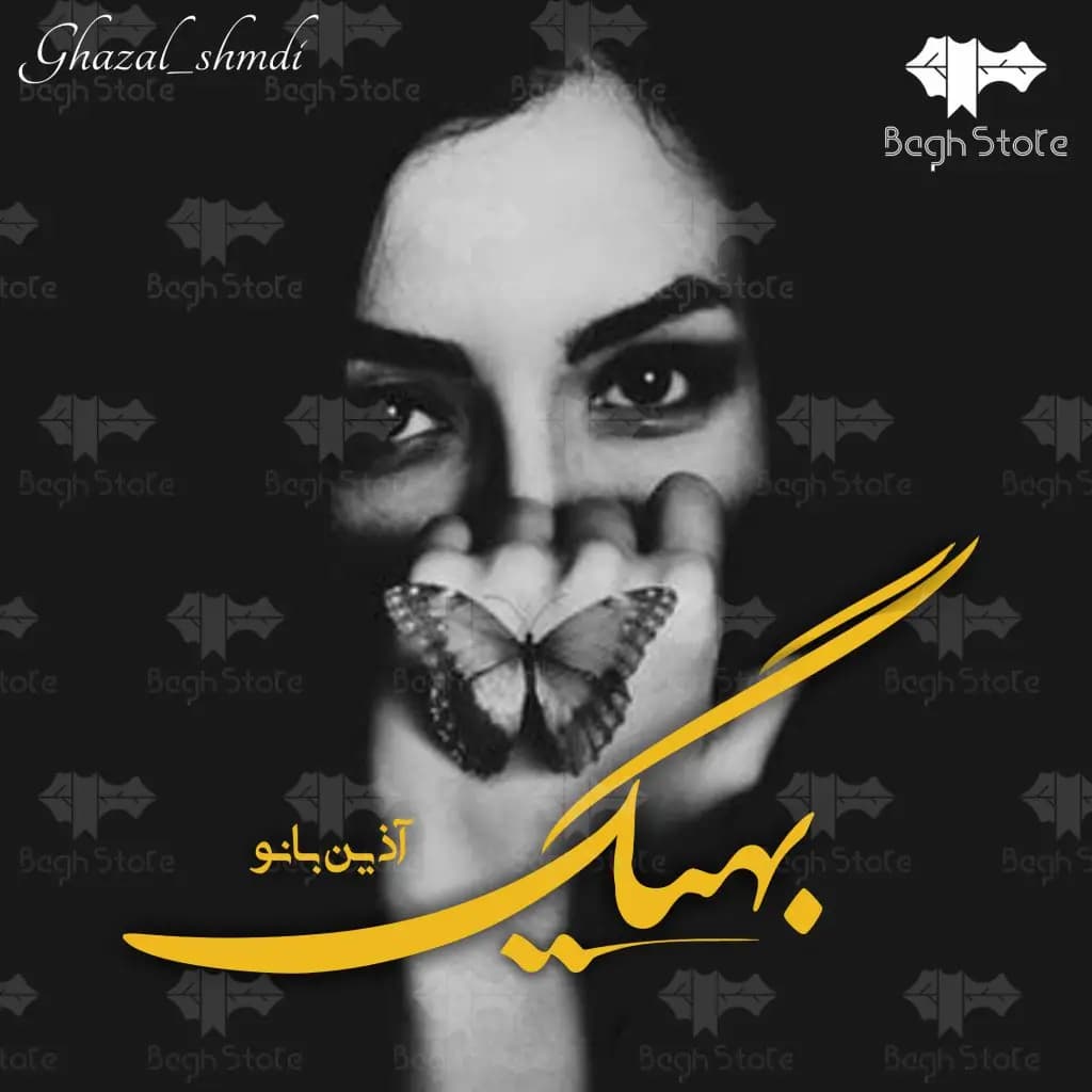 دانلود رمان بهیگ اثر آذین بانو