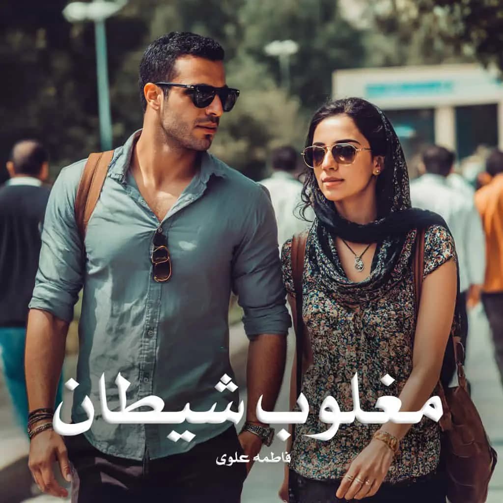 دانلود رمان مغلوب شیطان اثر فاطمه علوی