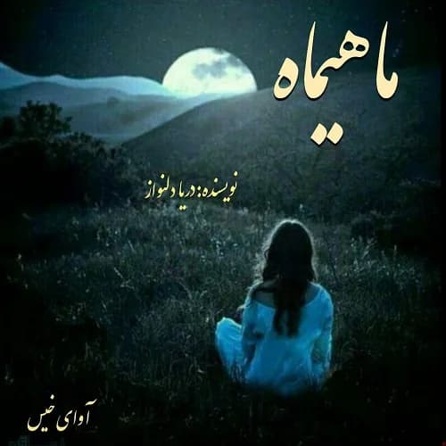 رمان ماهیماه اثر دریا دلنواز