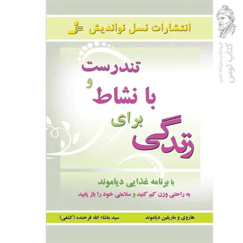 کتاب تندرست و با نشاط برای زندگی اثر هاروی و ماریلین دیاموند نشر نسل نواندیش