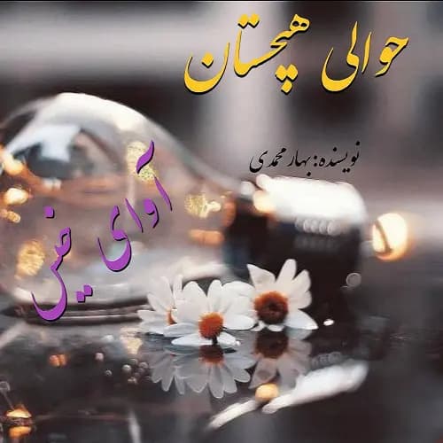 دانلود رمان حوالی هیچستان اثر بهار محمدی