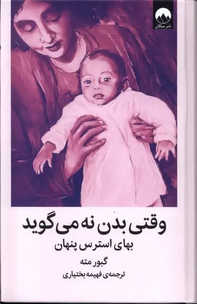 دانلود کتاب وقتی بدن نه می گوید اثر گابور مته