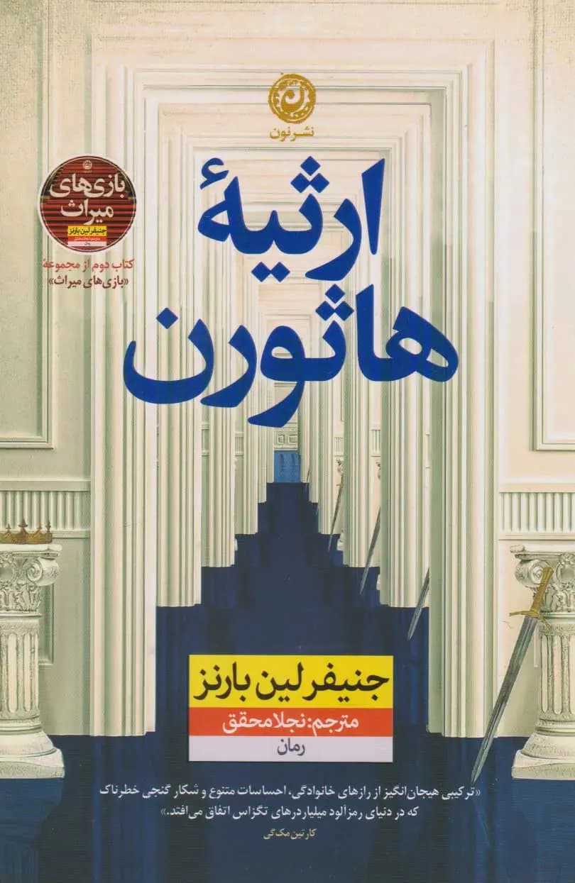 رمان ارثیه هاثورن اثر جنیفر لین بارنز