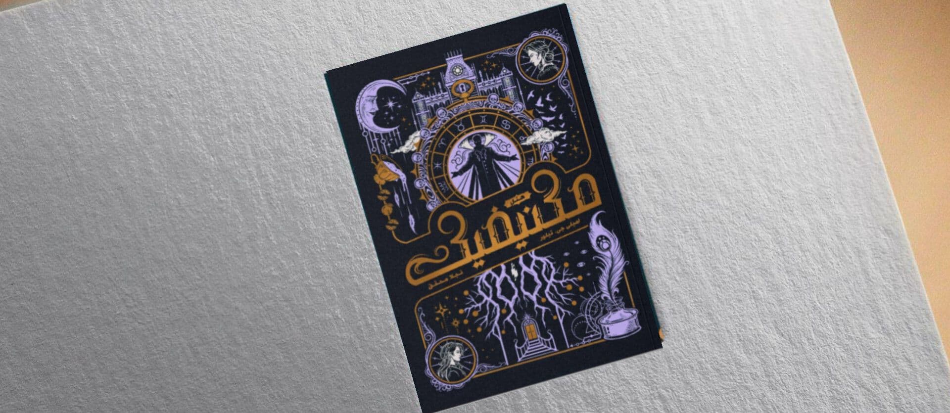 دانلود کتاب هتل مگنیفیک اثر امیلی جی تیلور — تصویر ۲