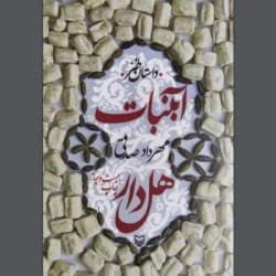 دانلود رمان آبنبات هل دار جلد اول اثر مهرداد صدقی
