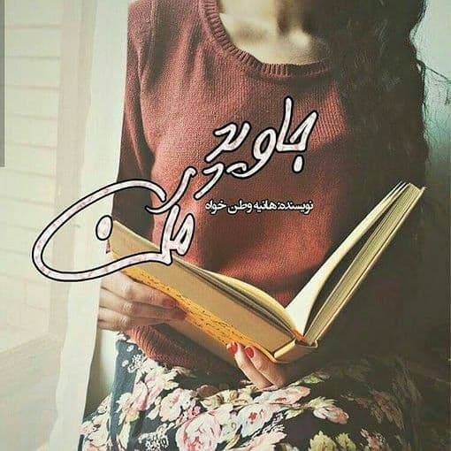 دانلود رمان جاوید در من اثر هانیه وطن خواه — تصویر ۲