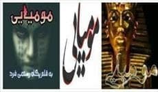 دانلود رمان مومیایی اثر پگاه رستمی فر — تصویر ۲