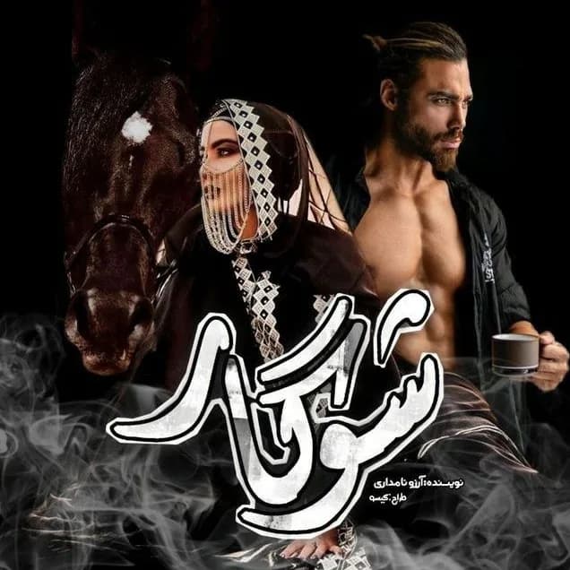 دانلود رمان شوگار اثر آرزو نامداری