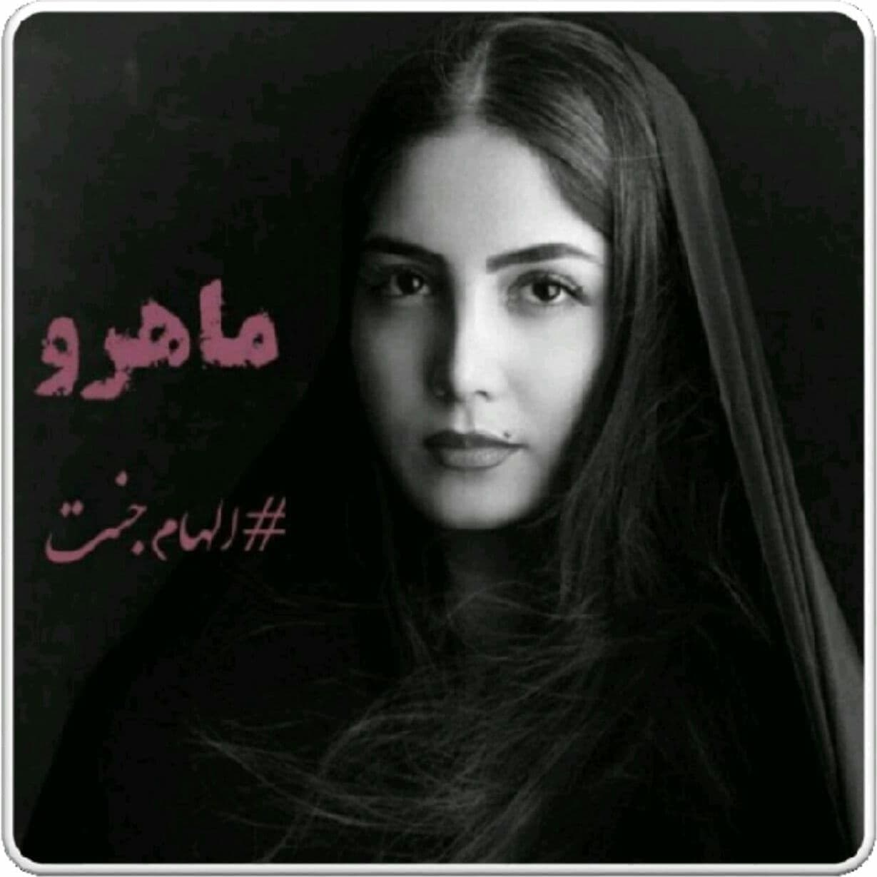 دانلود رمان ماهرو اثر الهام جنت — تصویر ۲