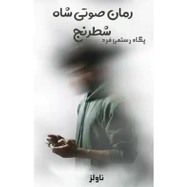 دانلود رمان شاه شطرنج پگاه رستمی فرد
