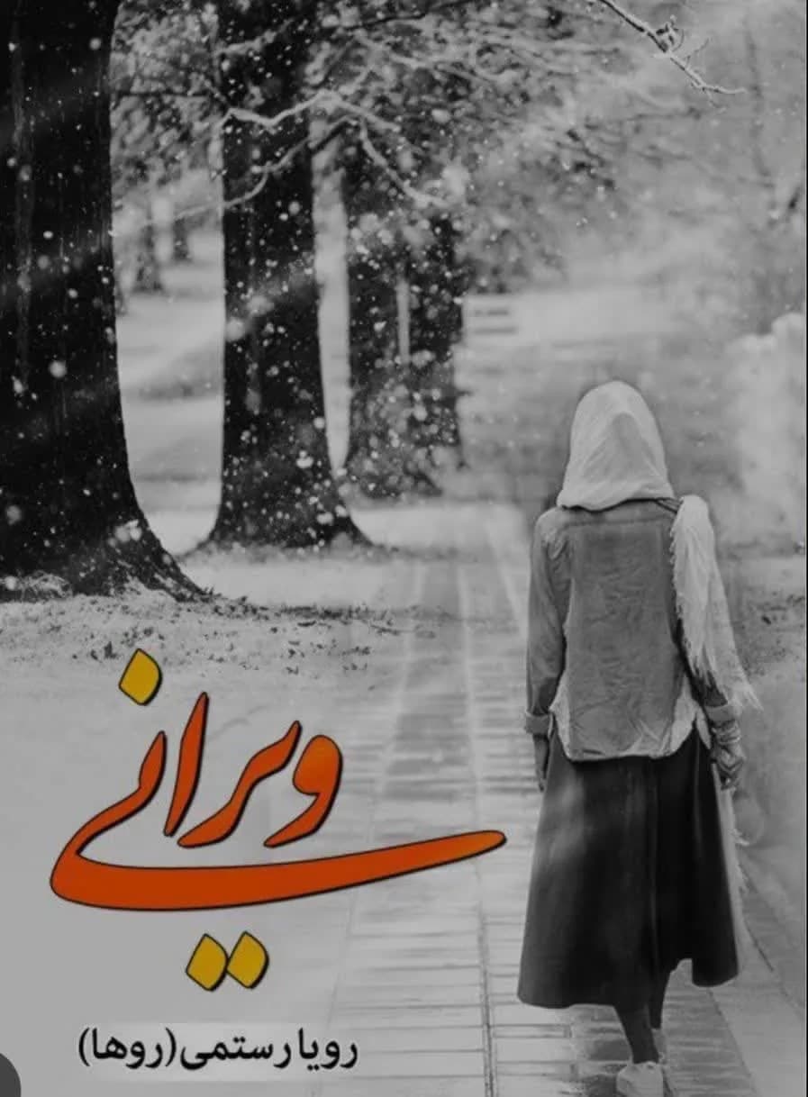 دانلود رمان اکالیپتوس اثر رویا رستمی