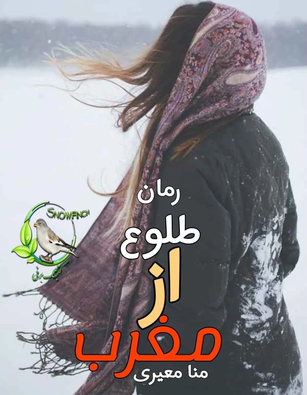 دانلود pdf رمان طلوع از مغرب اثر منا معیری
