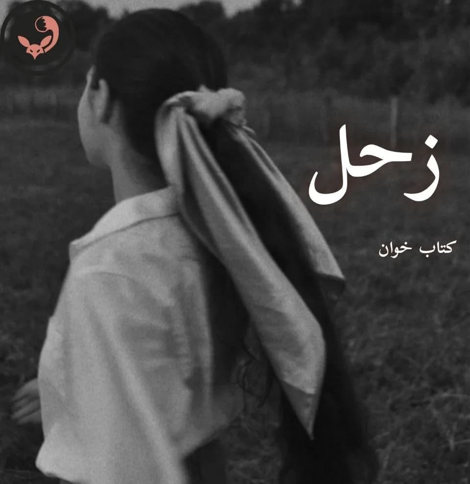 دانلود رمان زحل اثر نیلوفر قائمی فر