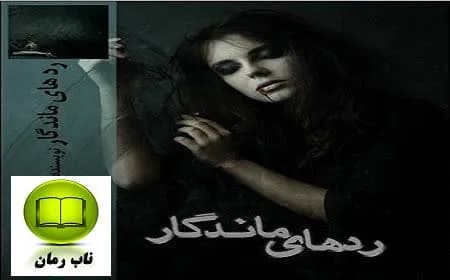 دانلود رمان رده های ماندگار اثر moon shine