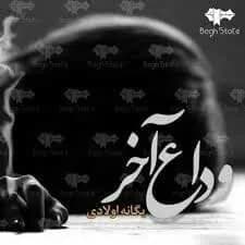 دانلود رمان وداع آخر اثر یگانه اولادی