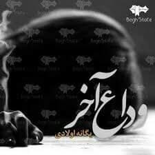 دانلود رمان وداع آخر اثر یگانه اولادی — تصویر ۲