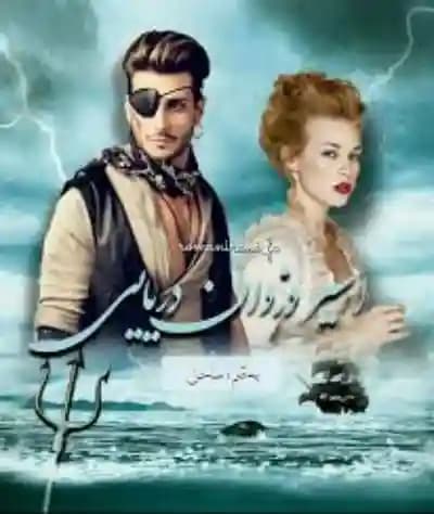 دانلود pdf رمان اسیر دزدان دریایی اثر ساحل