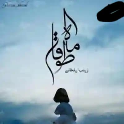 دانلود رمان ماه طوفان اثر زینب ایلخانی