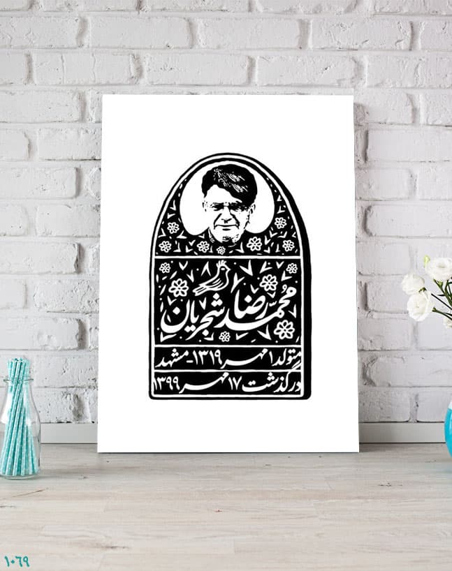 تابلو سیاه و سفید طرح بیوگرافی استاد شجریان