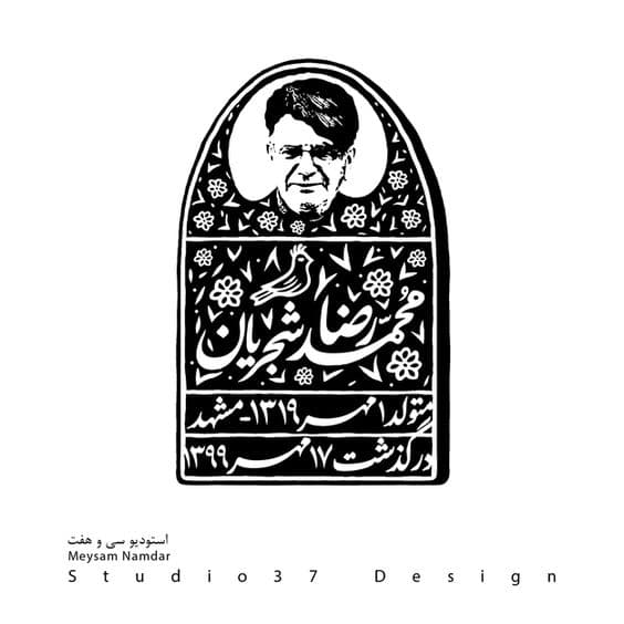 تابلو سیاه و سفید طرح بیوگرافی استاد شجریان — تصویر ۲