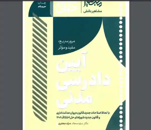 دانلود کتاب سریع خوان آیین دادرسی مدنی دکتر سید جعفری