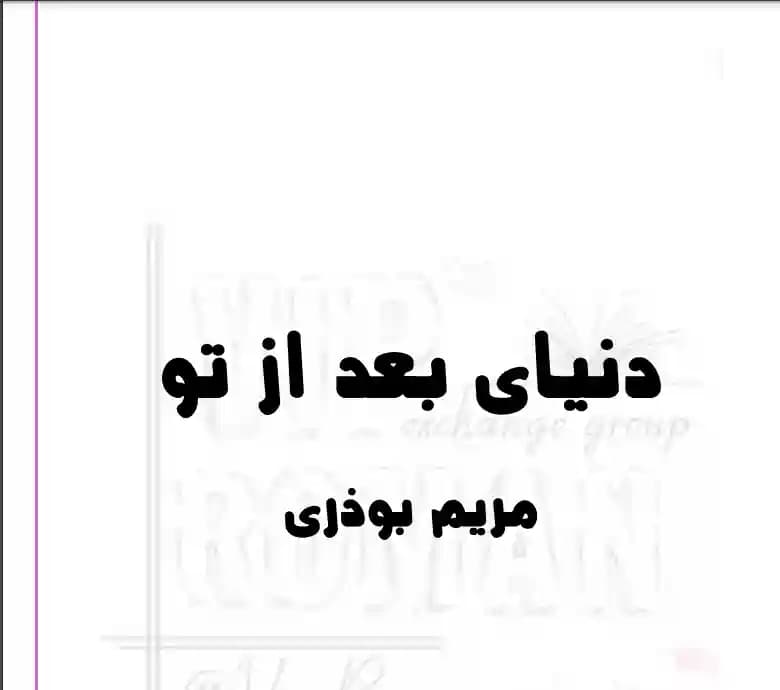 دانلود رمان دنیای بعد از تو اثر مریم بوذری