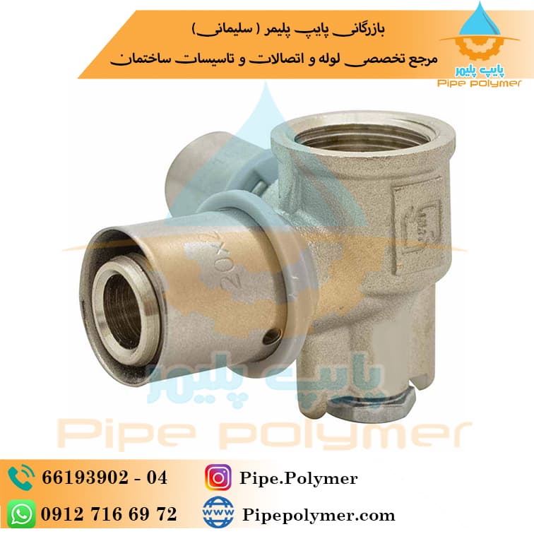 نیوپایپ سه راه 90 درجه دیواری تبدیلی پرسی 20*1/2*20