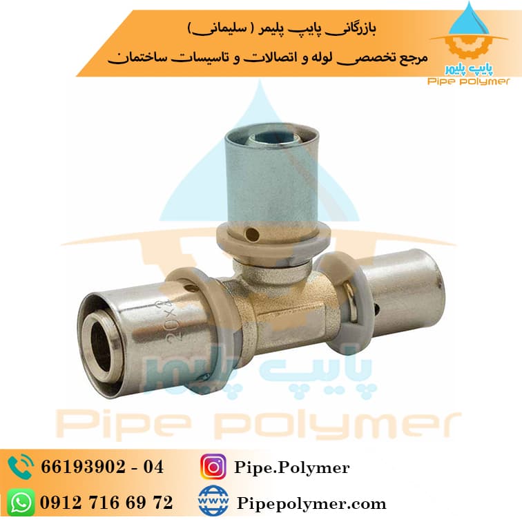نیوپایپ سه راهی تبدیل پرسی 32*25*25