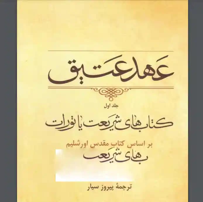 دانلود pdf کتاب عهد عتیق | کتاب های شریعت یا تورات جلد اول