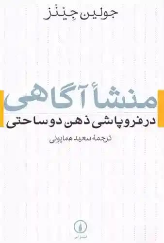 دانلود pdf کتاب منشأ آگاهی در فروپاشی ذهن دو ساحتی | جولین جینز