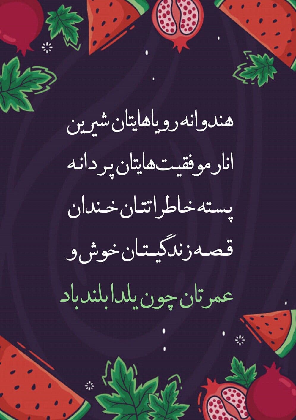 تابلو شب یلدا طرح شعر شب یلدا — تصویر ۲